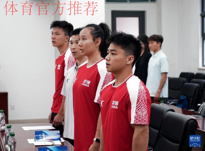 大运会中国代表团出征仪式在京举行 大运会中国代表团出征仪式在京举行